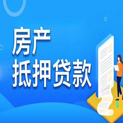 连江​房产抵押贷款