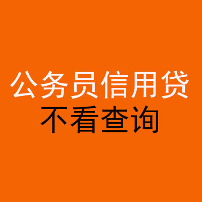 连江公务员信用贷款
