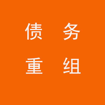 连江个人债务重组优化