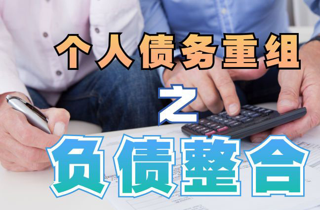 连江债务重组公司，连江债务优化减轻还款压力！