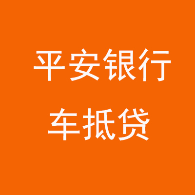 连江平安银行车抵贷