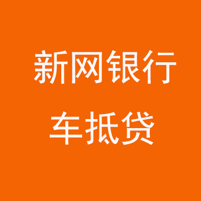 连江新网银行车抵贷