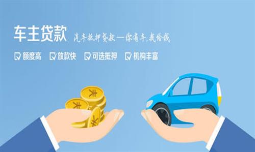 连江全款车不押车贷款利息和政策分享！
