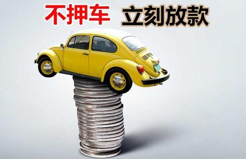 连江押证不押车贷款看征信吗？押证不押车贷款公司哪家更便宜？