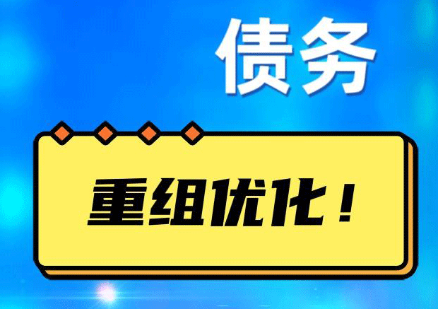 连江网贷债务重组：解救财务困境的新希望